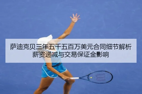 萨迪克贝三年五千五百万美元合同细节解析薪资递减与交易保证金影响