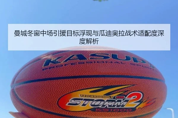 曼城冬窗中场引援目标浮现与瓜迪奥拉战术适配度深度解析